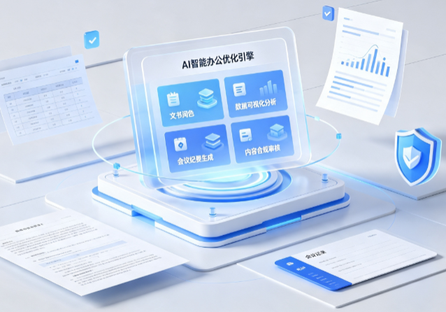 灌南县AI重构现代办公体系 智能优化引擎助力企业轻量化高效运营